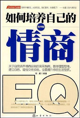 如何培养自己的情商