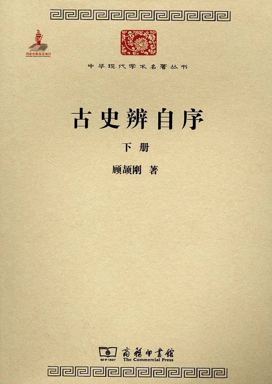 古史辨自序