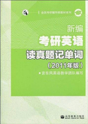 新编考研英语读真题记单词——宫东风