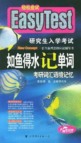 如鱼得水记单词·考研词汇语境记忆