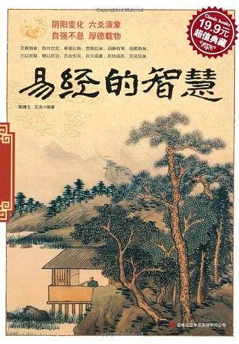 易经的智慧