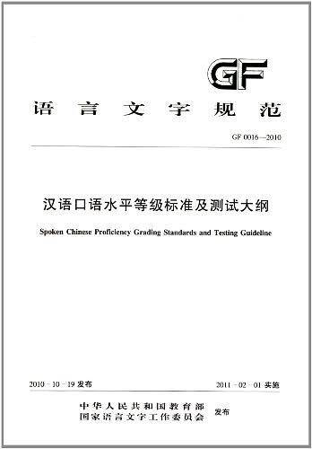 汉语口语水平等级标准及测试大纲