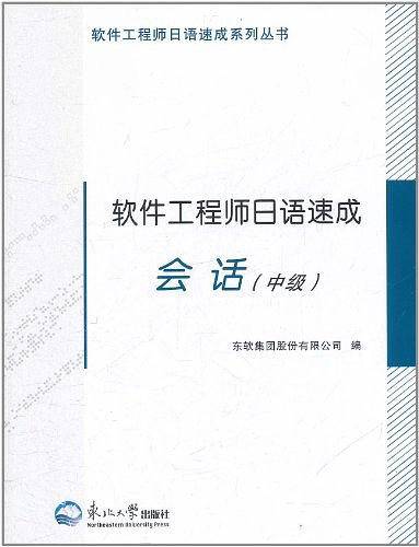 软件工程师日语速成会话