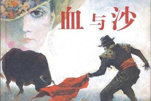 血与沙