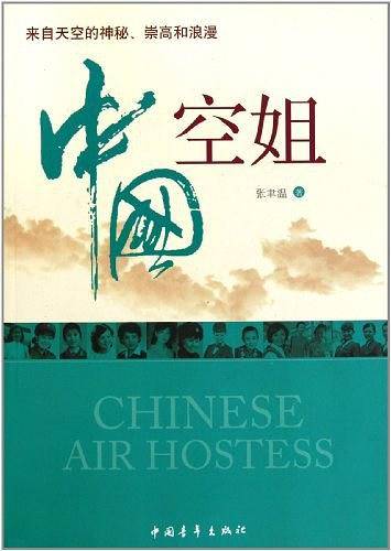 中国空姐