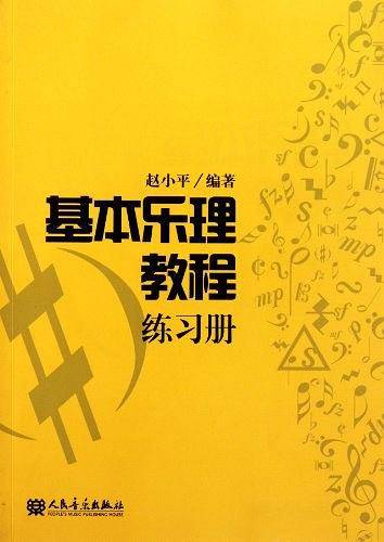 基本乐理教程练习册