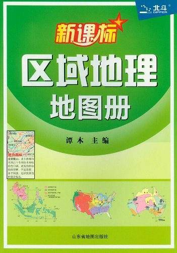 区域地理地图册