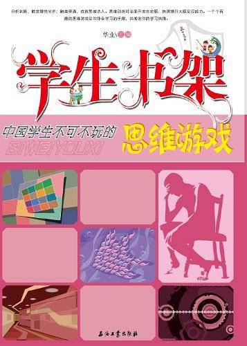 中国学生不可不玩的思维游戏