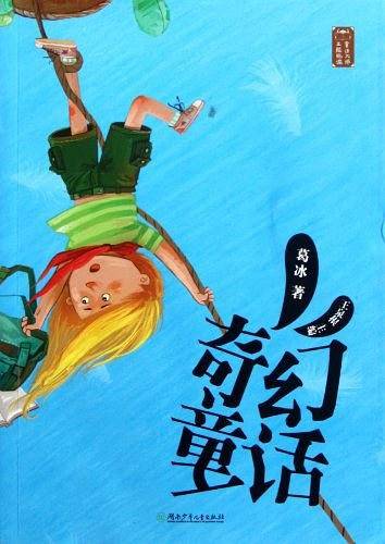 童话大师主题悦读.奇幻童话