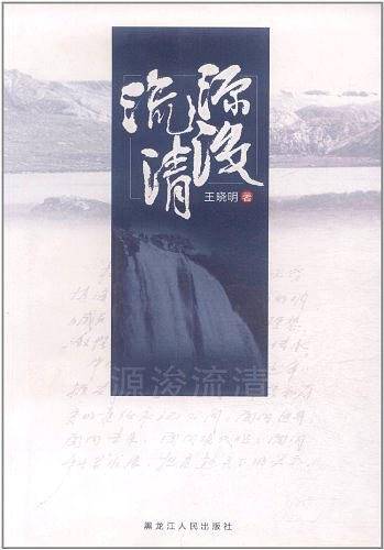 源浚流清