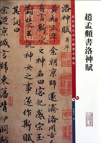 赵孟頫书洛神赋