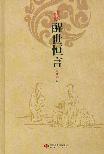 醒世恒言