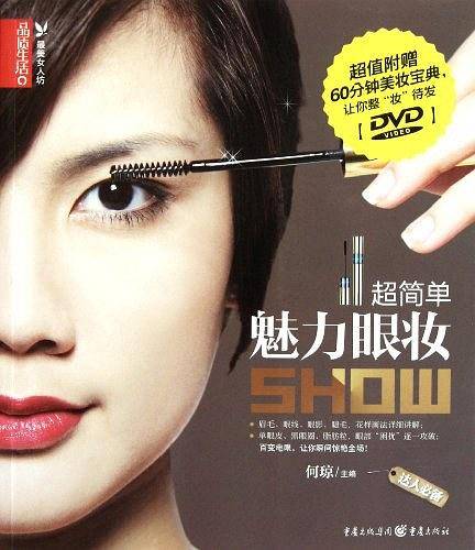 超简单魅力眼妆SHOW