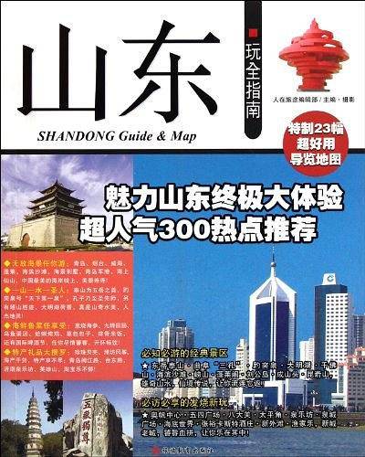 山东玩全指南