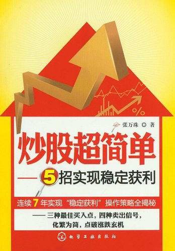 炒股超简单--5招实现稳定获利
