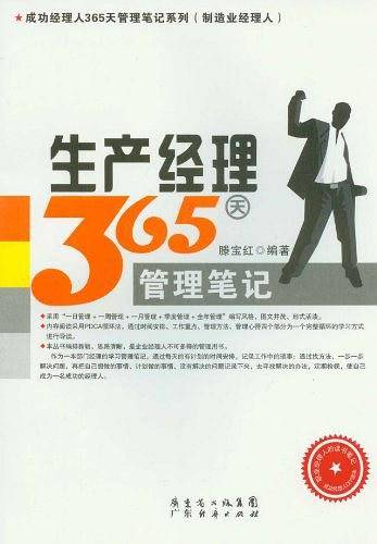 生产经理365天管理笔记