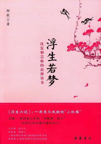 浮生若梦：沈复和芸娘的浪漫传奇