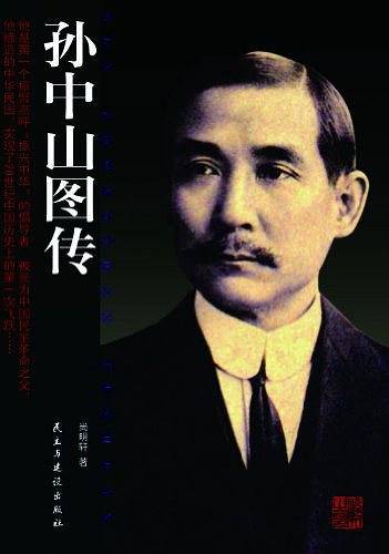 孙中山图传