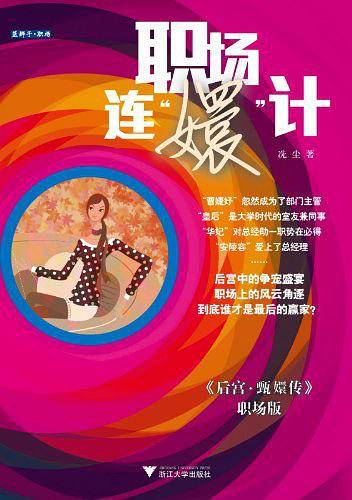 职场连“嬛”计