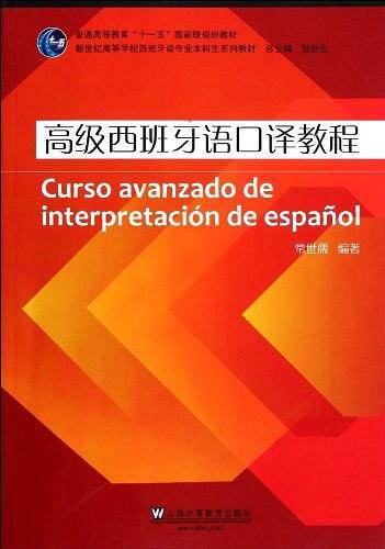 西班牙语专业本科生教材：高级西班牙语口译教程