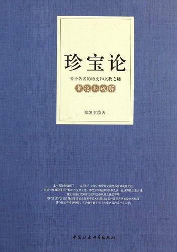珍宝论