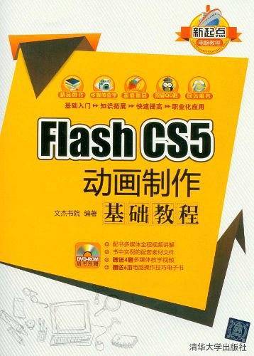 Flash CS5  动画制作基础教程