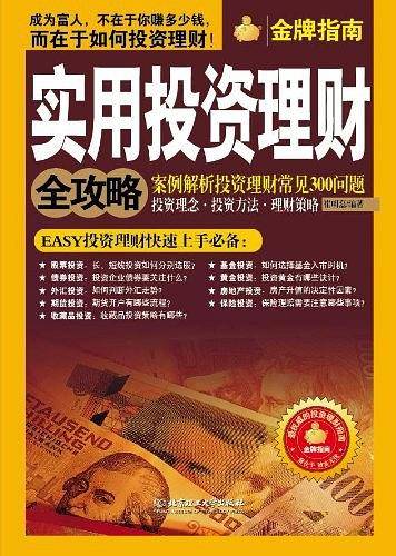 实用投资理财全攻略