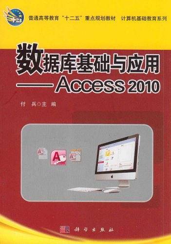 数据库基础与应用—Access2010