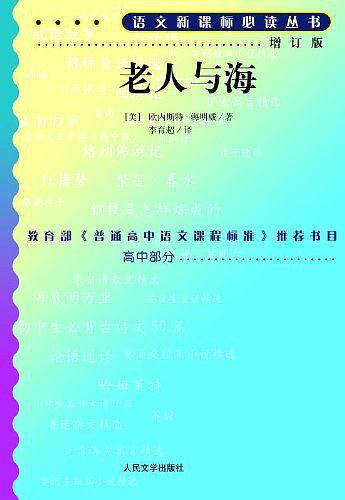 老人与海语文新课标必读丛书/高中部分人民文学出版社