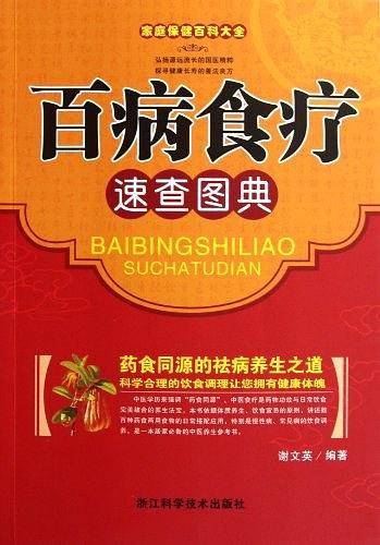 百病食疗速查图典-家庭保健百科大全