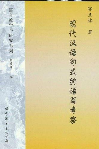 现代汉语句式的语篇考察