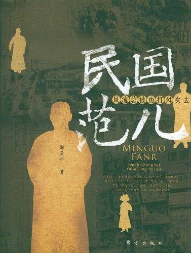 民国范儿：风流总被雨打风吹去