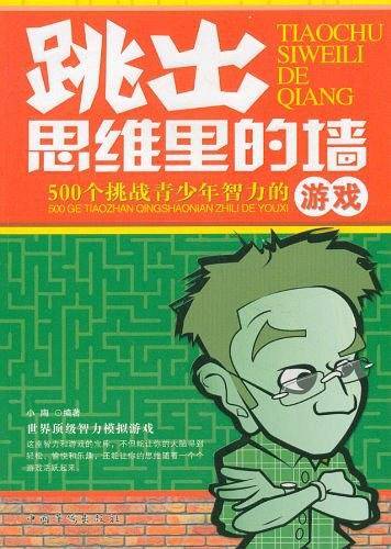 跳出思维里的墙：500个挑战青少年智力的游戏