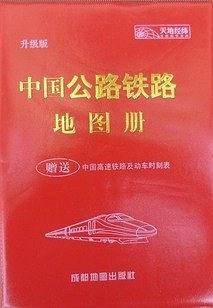 中国公路铁路地图册