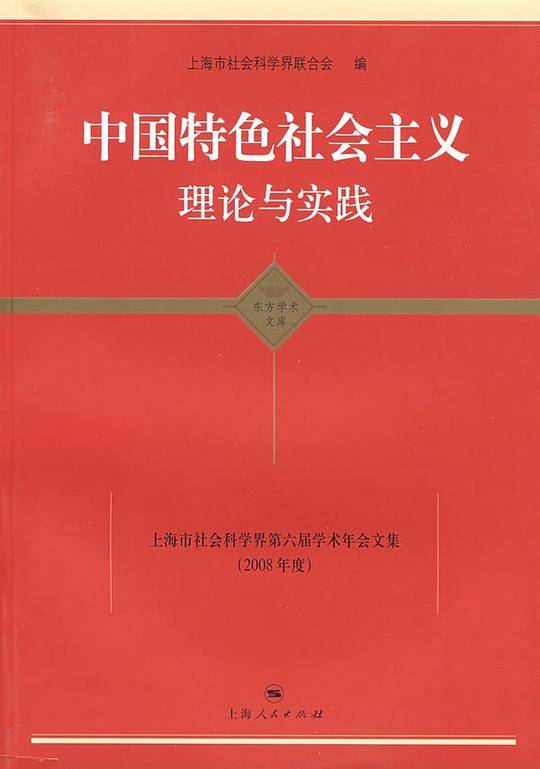 中国特色社会主义理论与实践