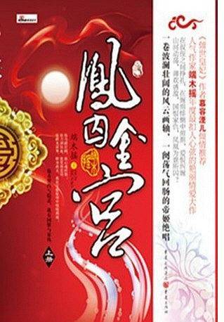 凤囚金宫