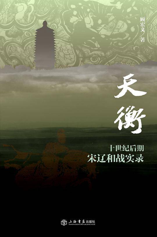 天衡：十世纪后期宋辽和战实录