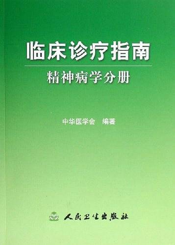 临床诊疗指南-精神病学分册