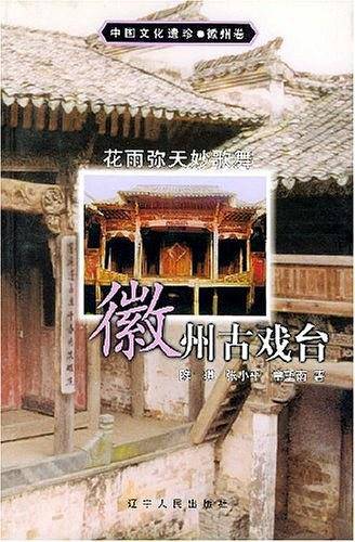 花雨弥天妙歌舞：徽州古戏台
