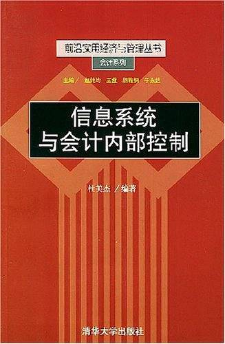 信息系统与会计内部控制