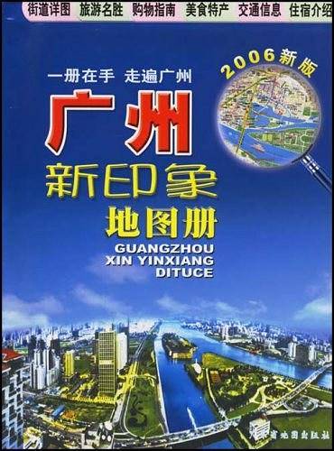 广州新印象地图册