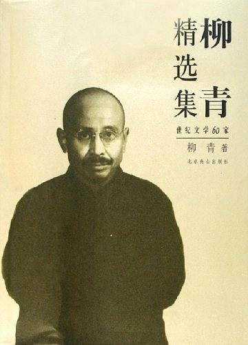 世纪文学60家--柳青精选集