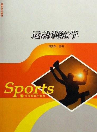 运动训练学