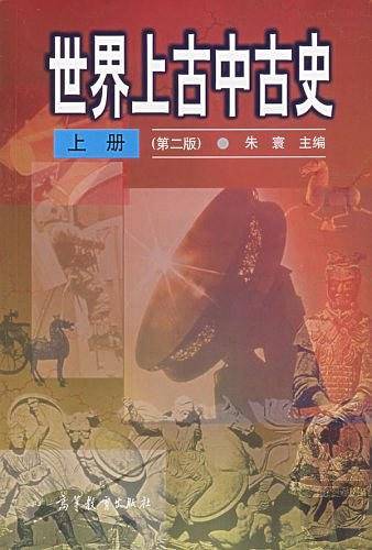 世界上古中古史（上册）