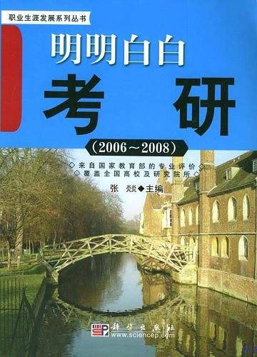 明明白白考研