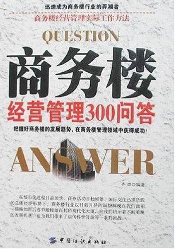 商务楼经营管理300问答