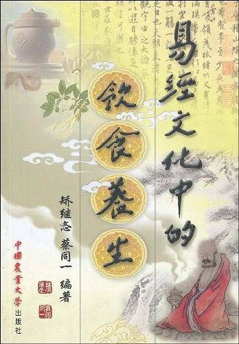易经文化中的饮食养生