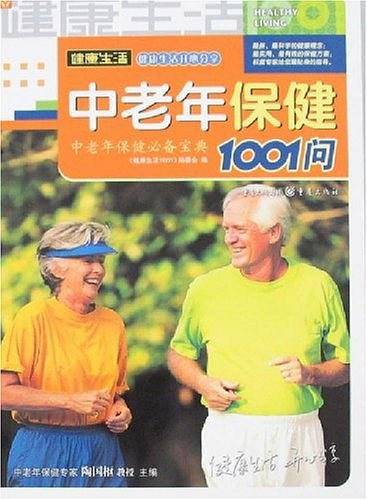 中老年保健1001问