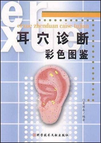 耳穴诊断彩色图鉴