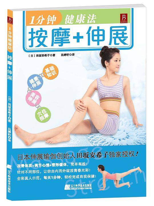 1分钟健康法：按摩+伸展：日本伸展瑜伽创始人田坂安希子独家授权